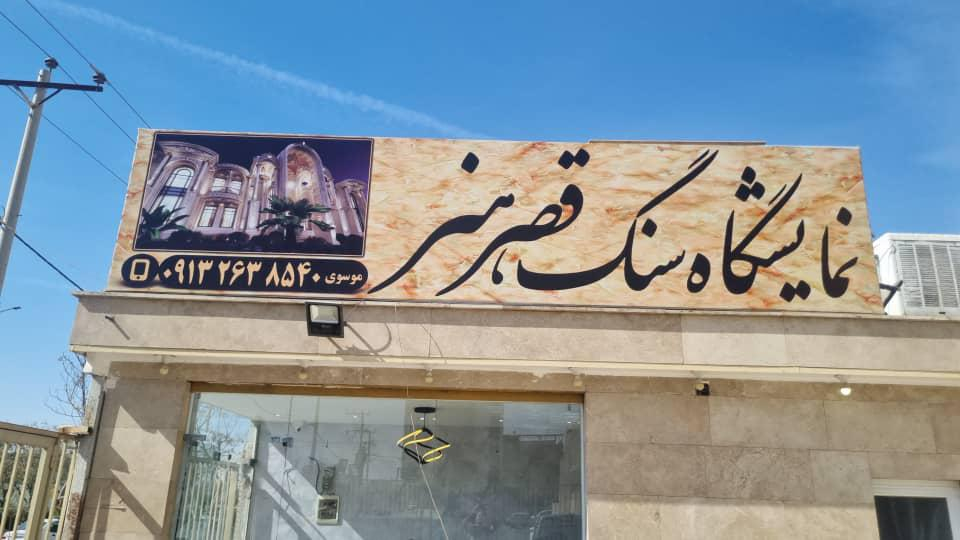 نمایشگاه سنگ قصر هنر