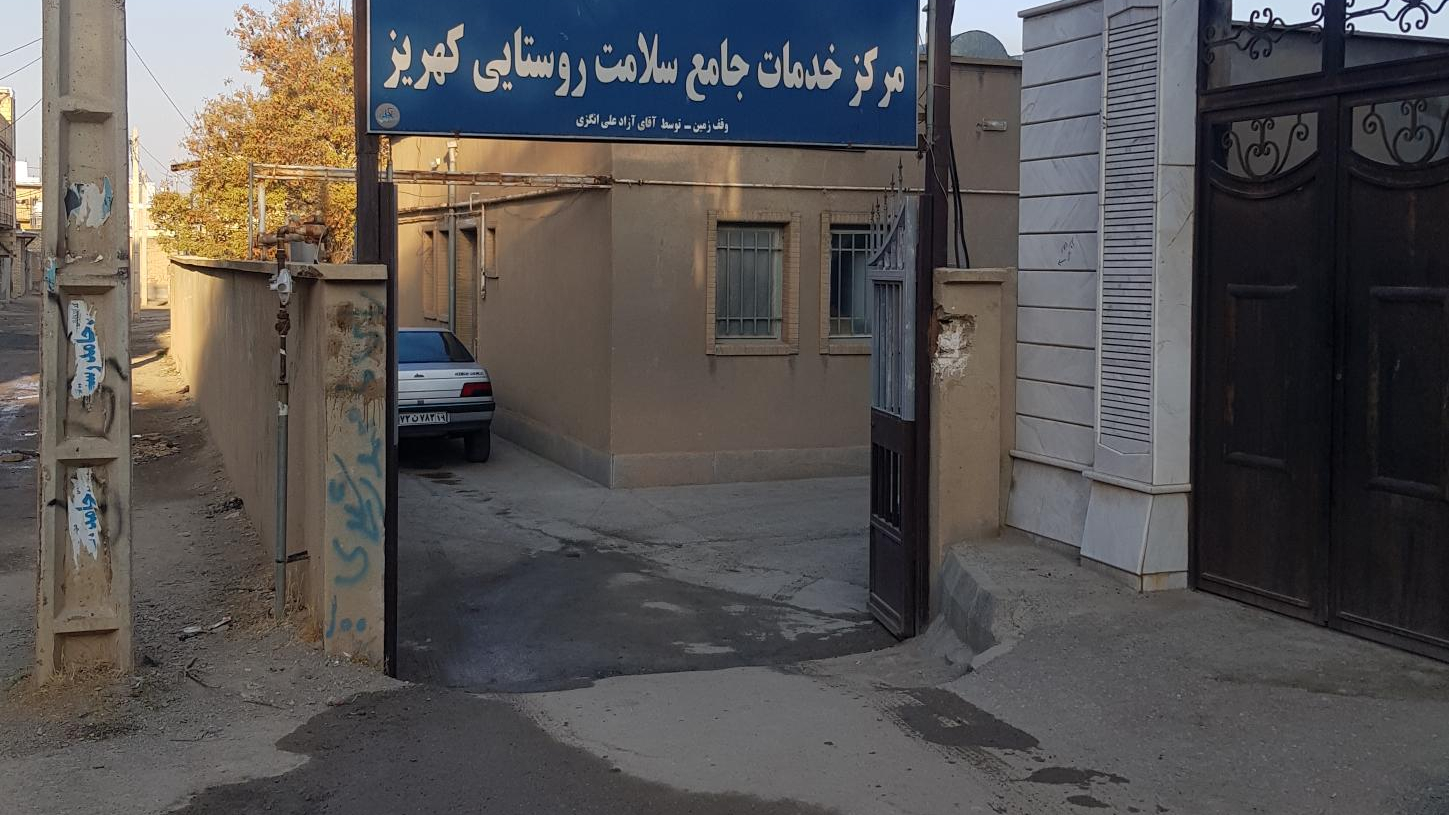 مرکز بهداشت کهریز