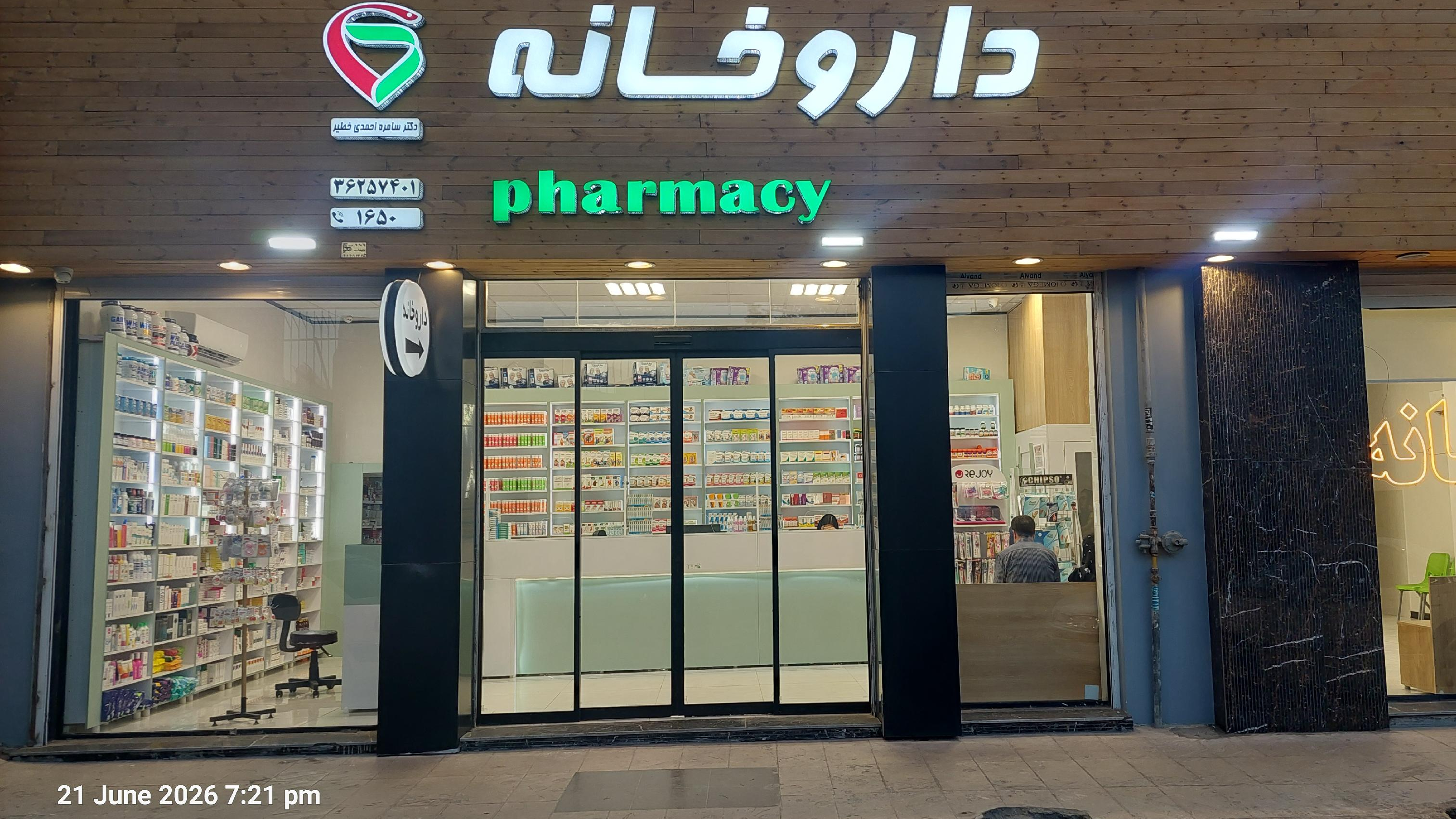 داروخانه دکترسامره احمدی خطیر