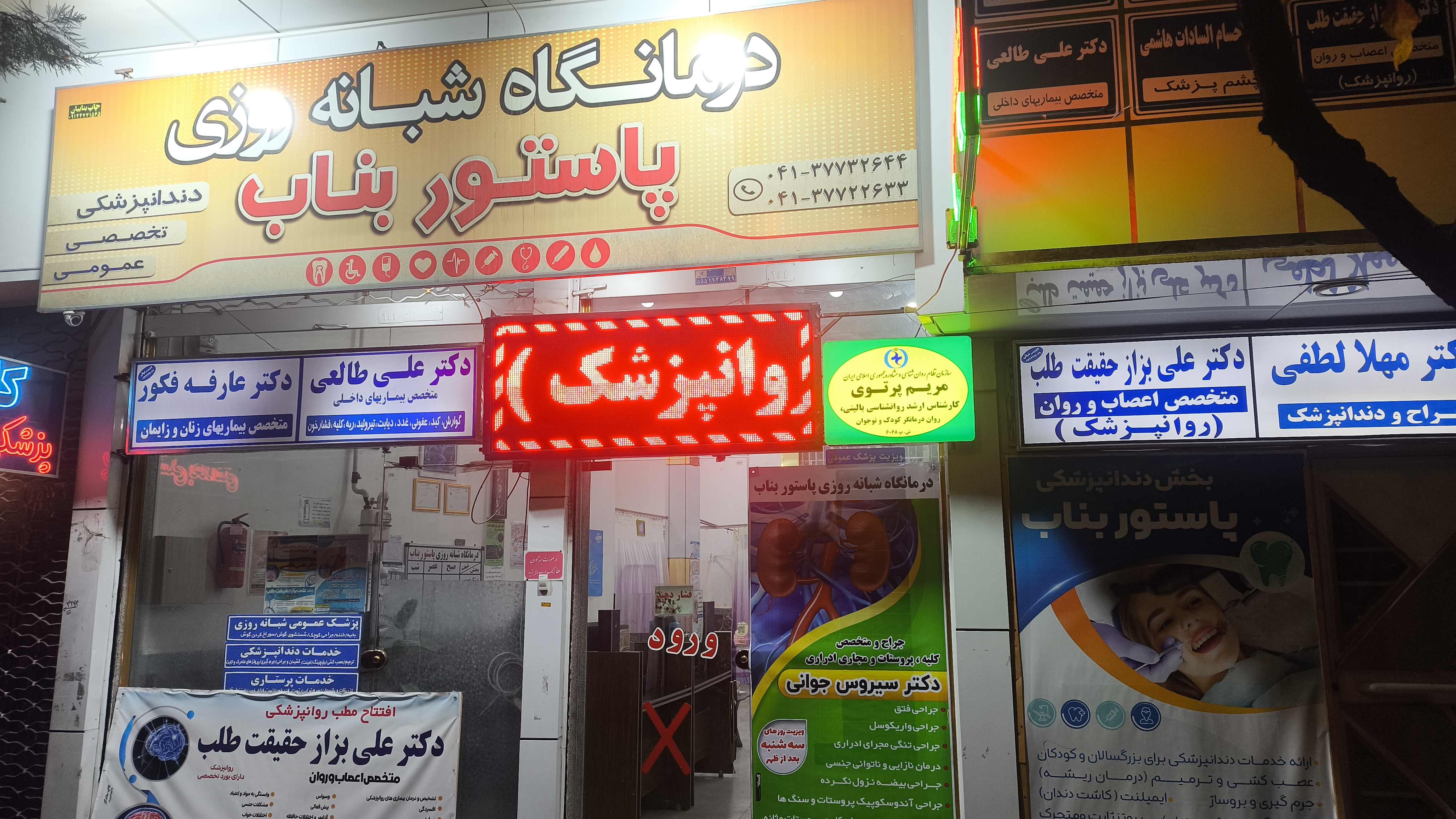 درمانگاه پاستور بناب