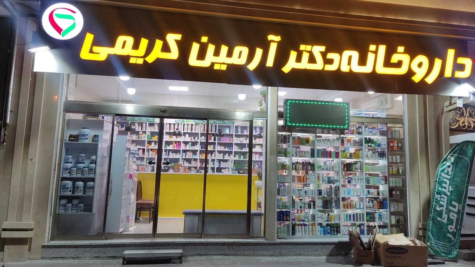 داروخانه دکتر آرمین کریمی
