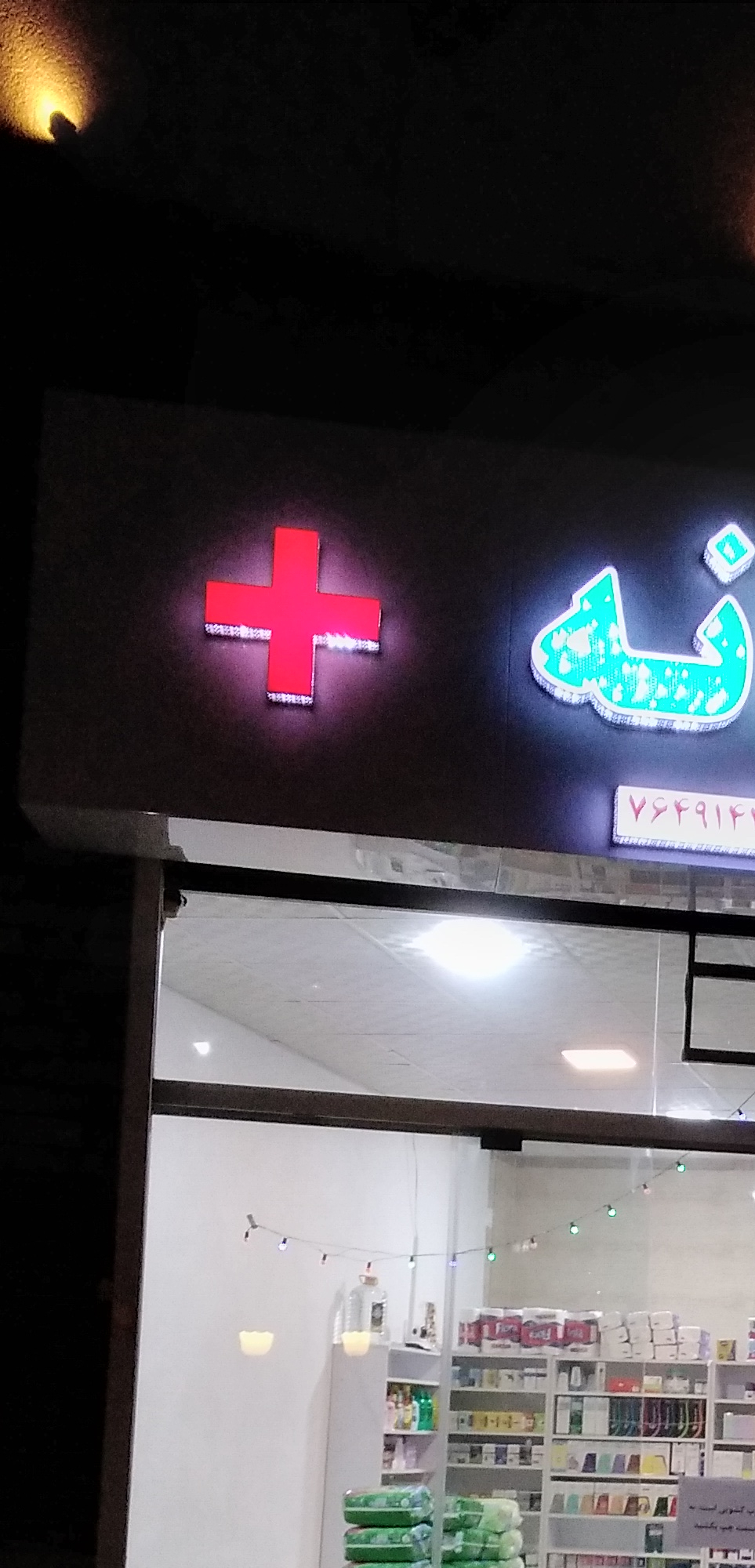 داروخانه دکتر هدی حسینی پور