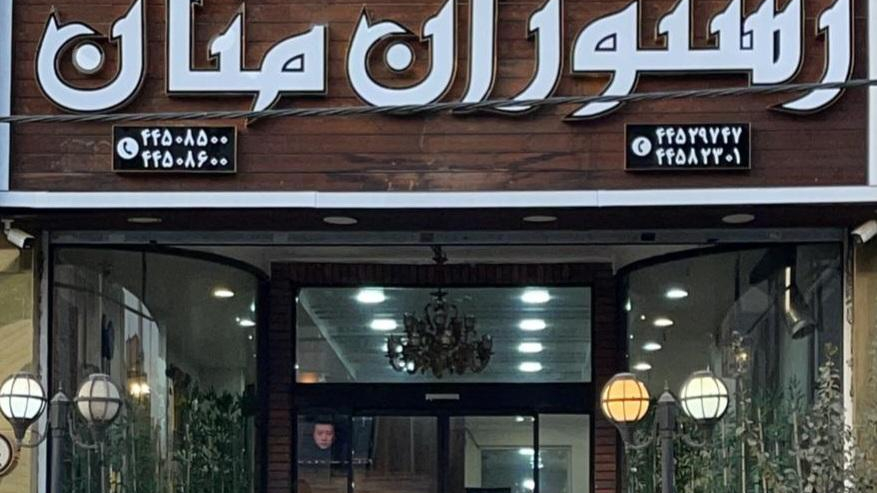 رستوران منان