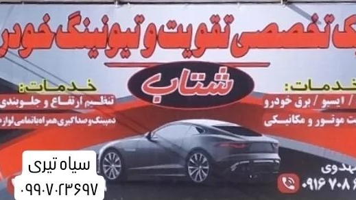 اتو کلینیک تخصصی شتاب