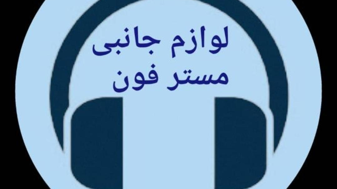 لوازم جانبی مسترفون
