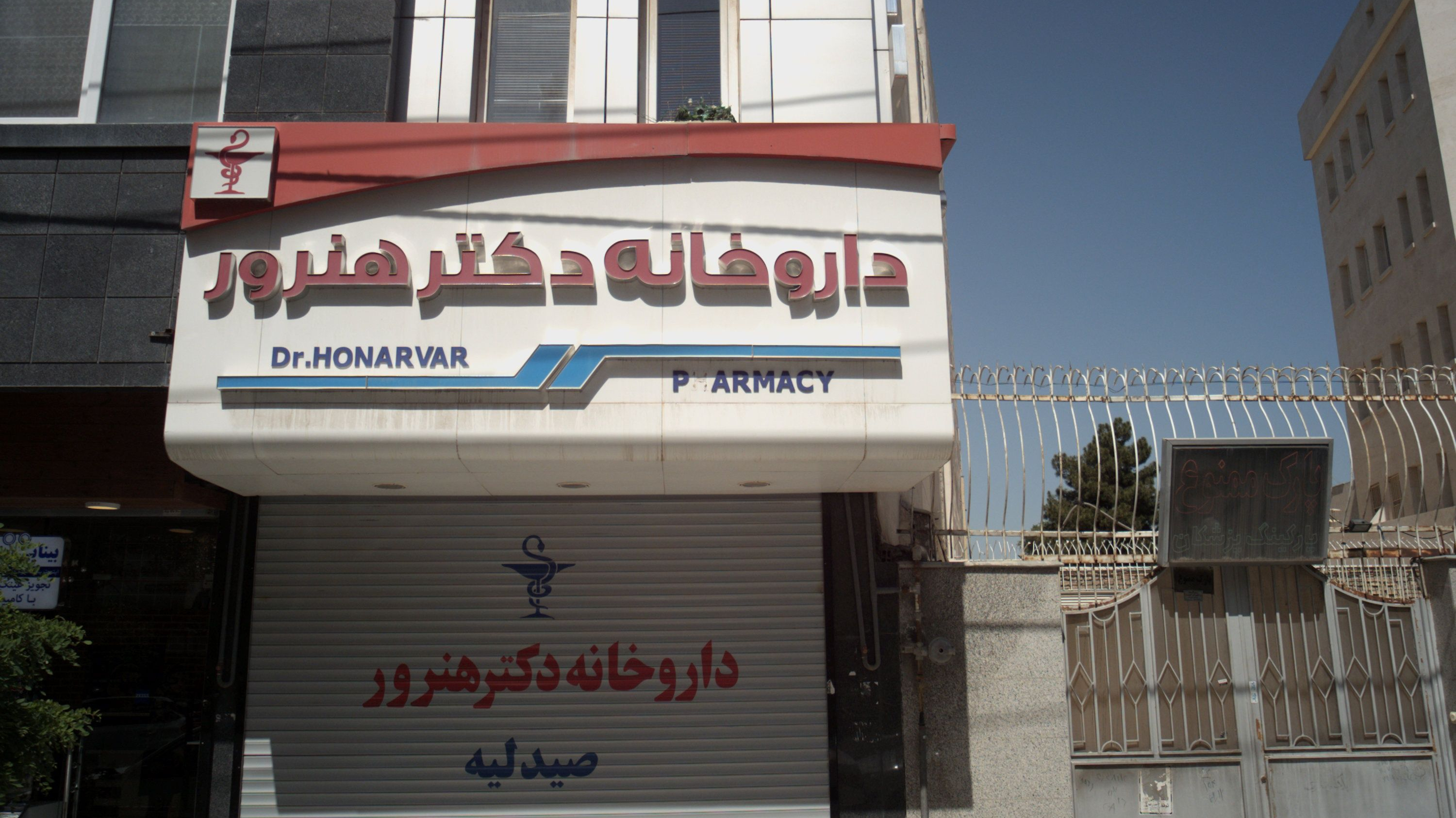 داروخانه دکتر هنرور