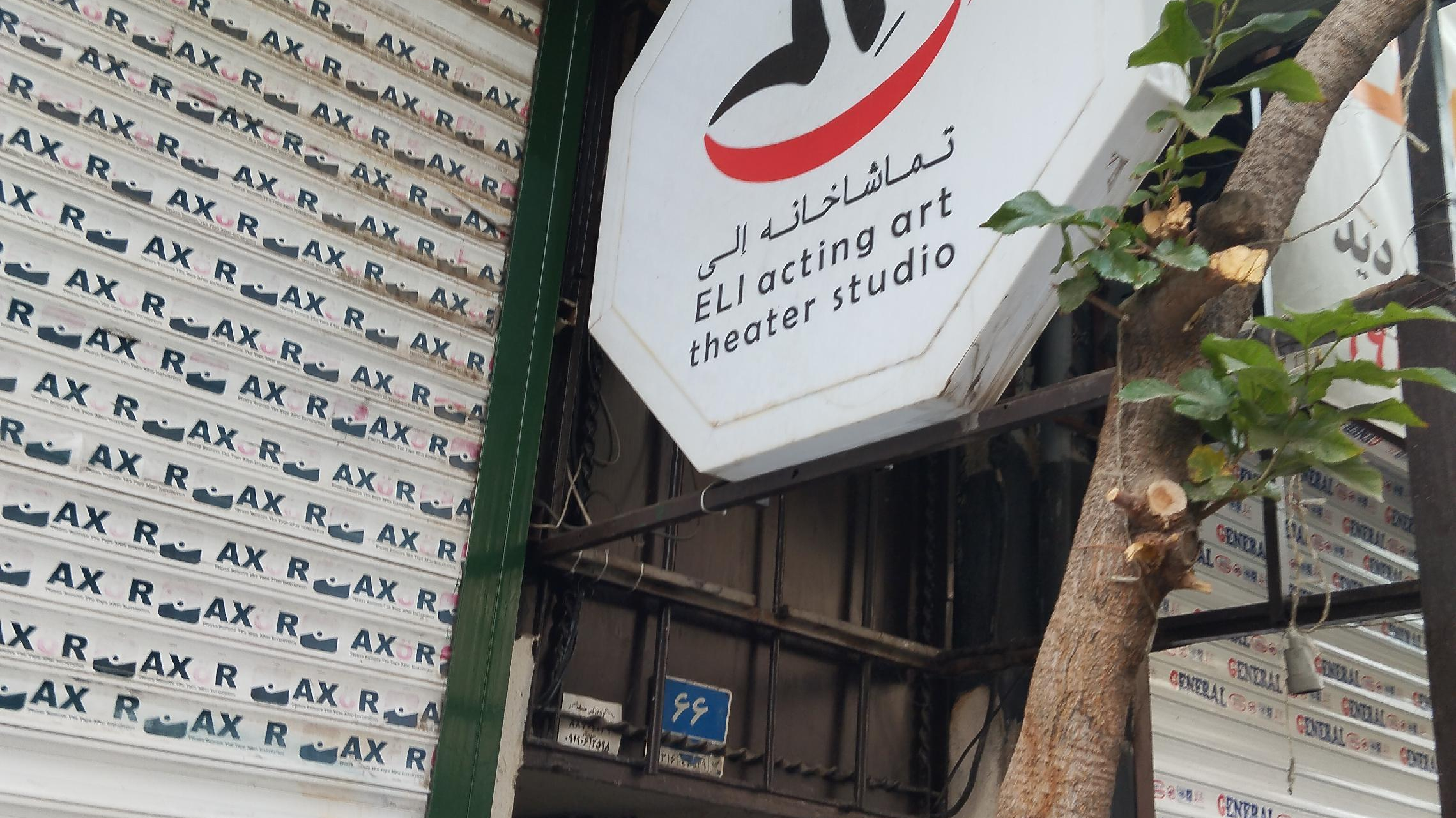تماشاخانه الی
