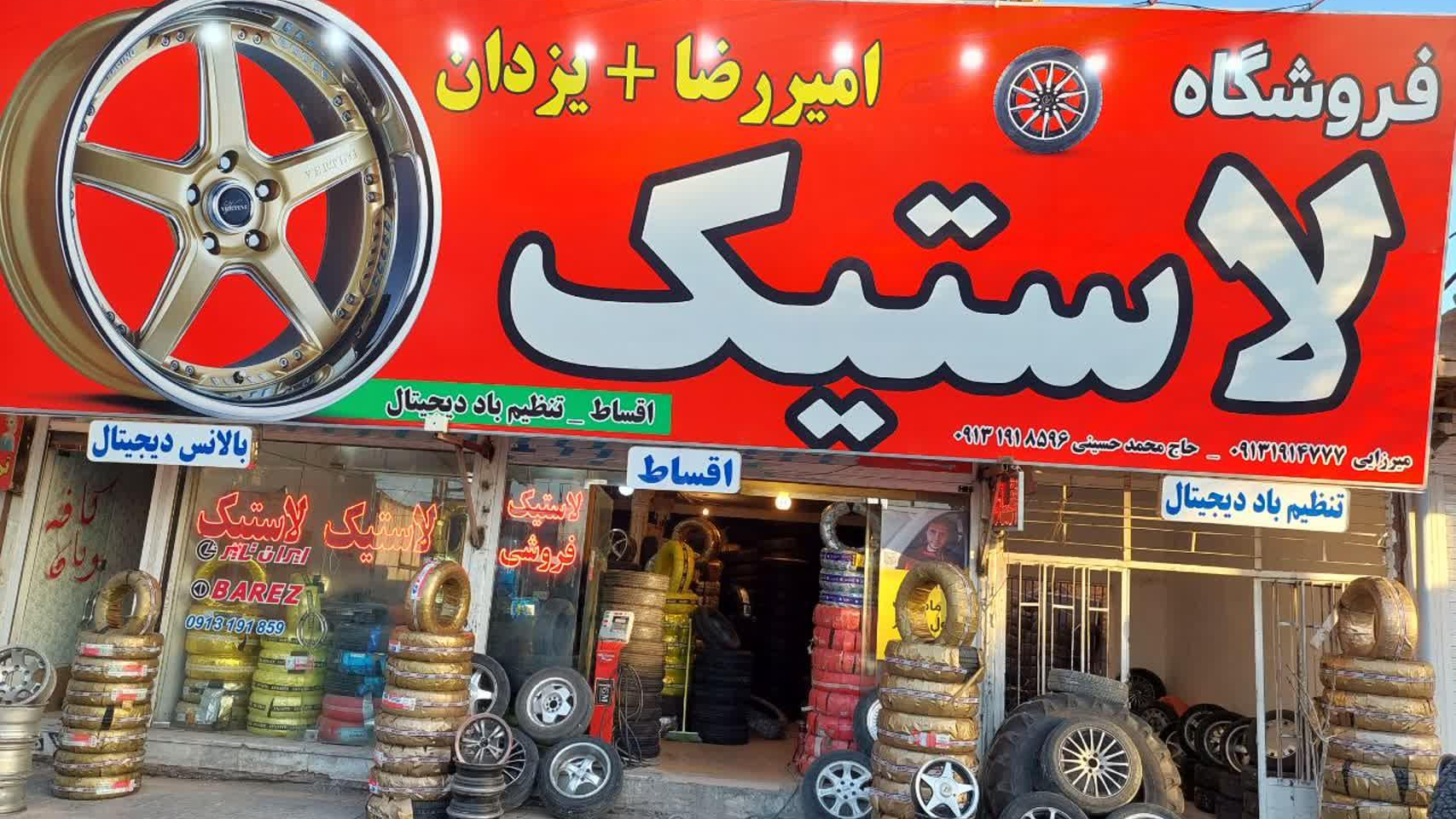 فروشگاه تایر استور رفسنجان