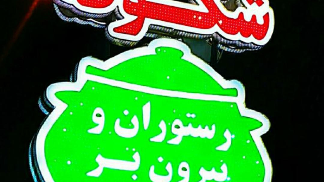رستوران شکوفه
