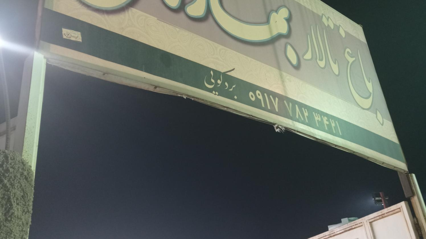 باغ تالار بهار نارنج