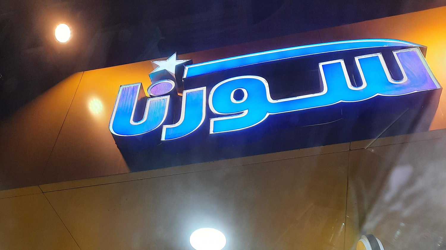 سوپر مارکت قدیری سورنا ۲۸۷