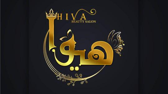 سالن زیبایی هیوا