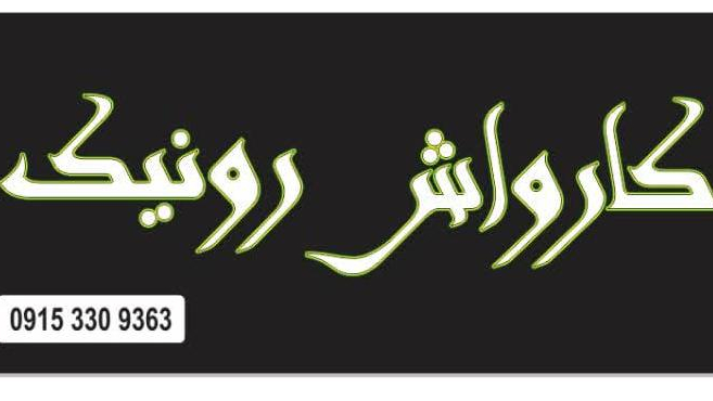 اتو کارواش رونیک