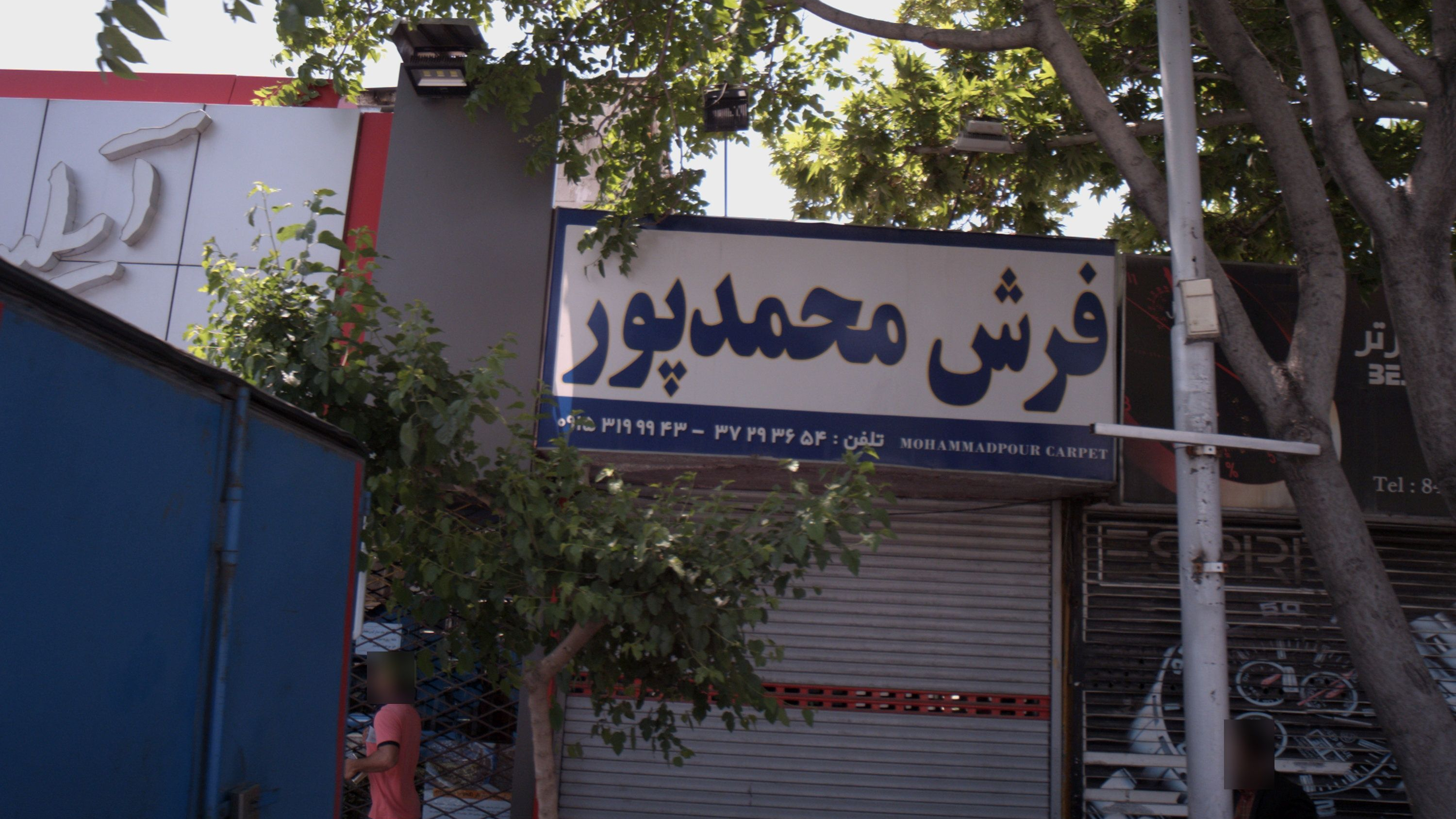 فرش محمدپور