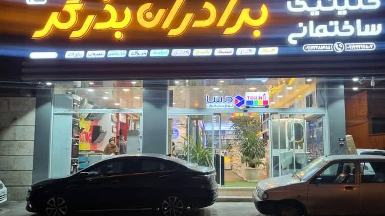 کلینیک ساختمانی برادران بذرگر