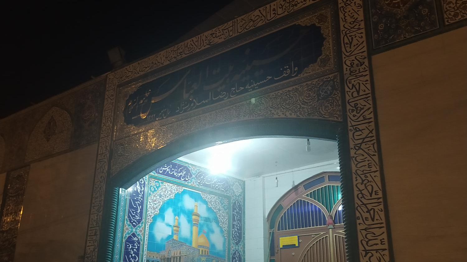 حسینیه بیت العباس (ع)
