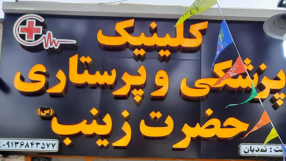 کلینیک پرستاری حضرت زینب