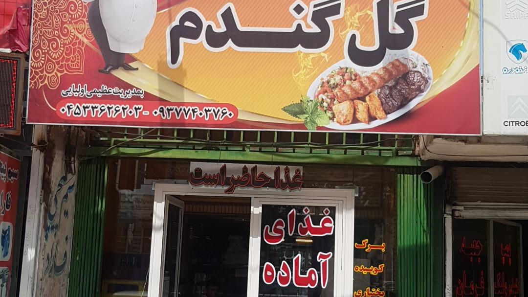 چلوکبابی گل گندم