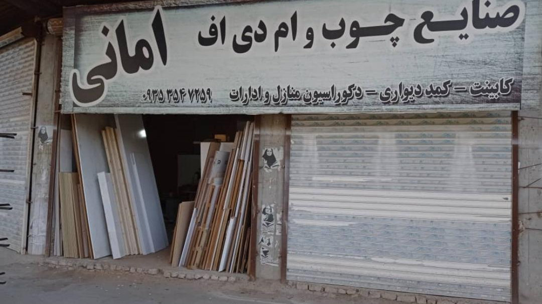 صنایع چوب و ام دی اف امانی