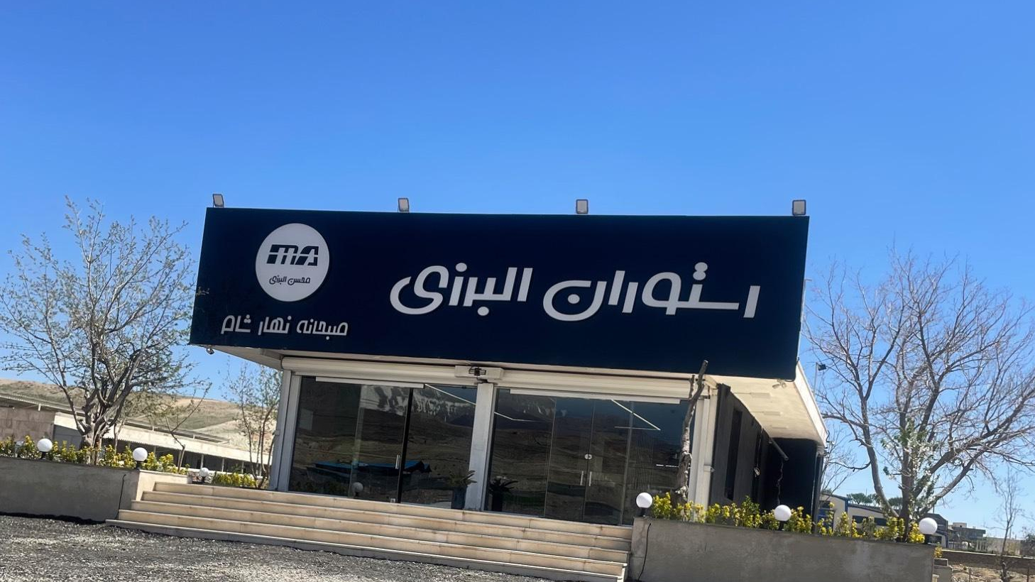 رستوران محسن البرزی