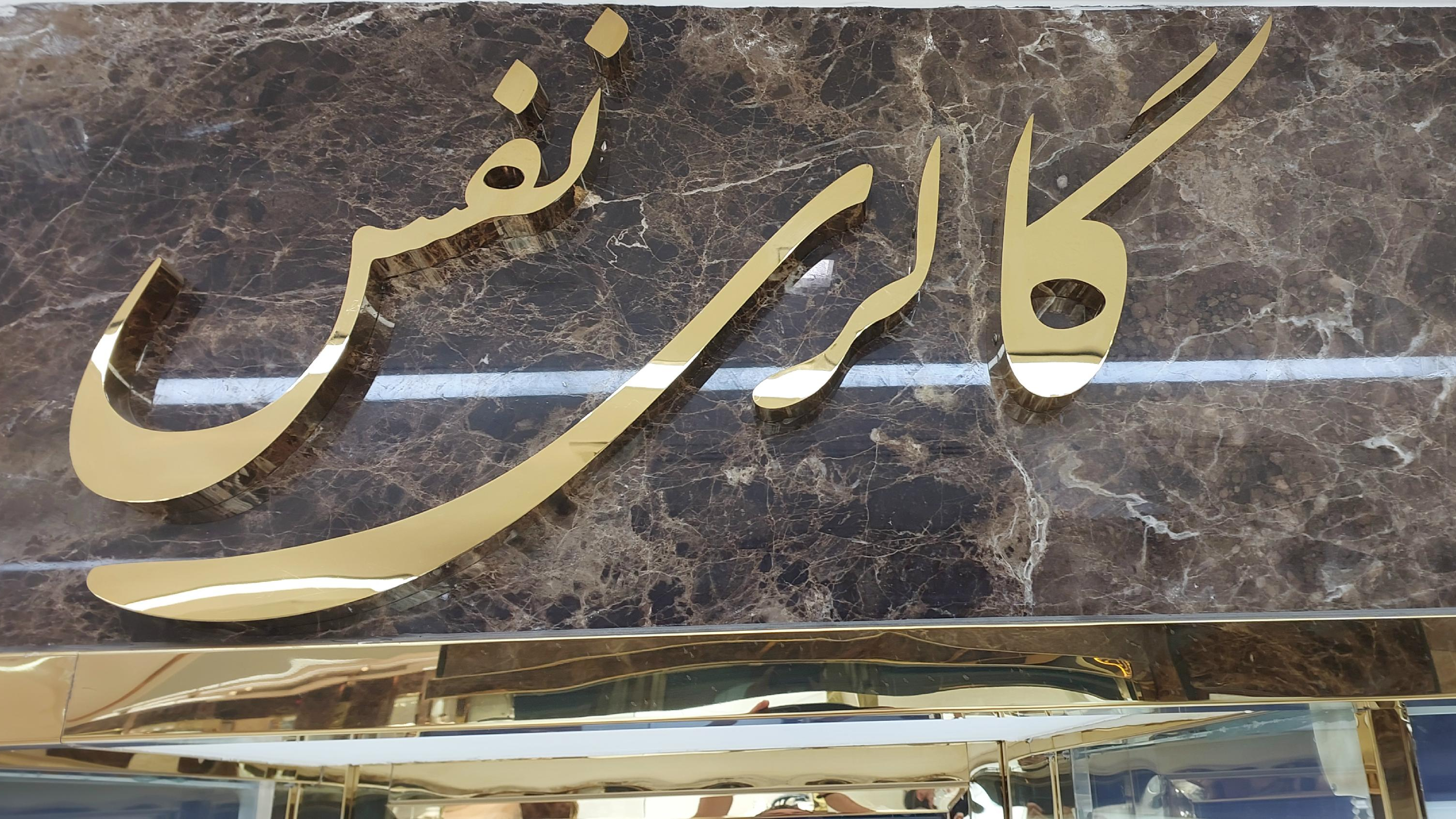 گالری طلا نفس