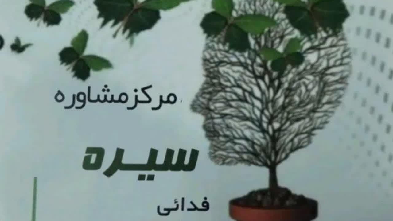 مرکز مشاوره سیره