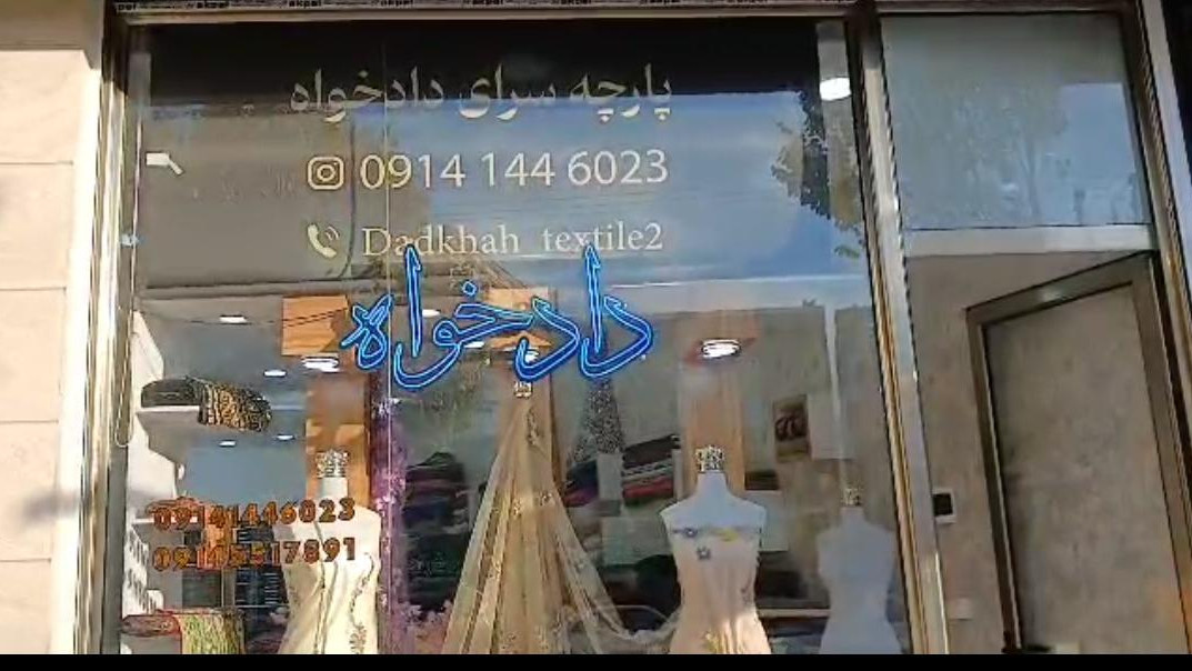 پارچه سرای دادخواه