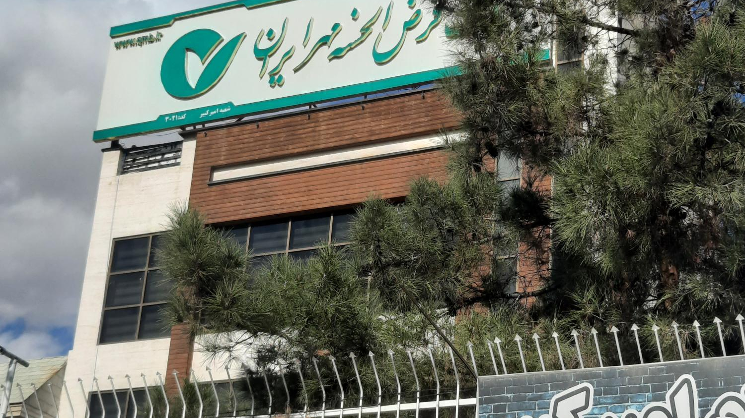 بانک قرض الحسنه مهر ایران