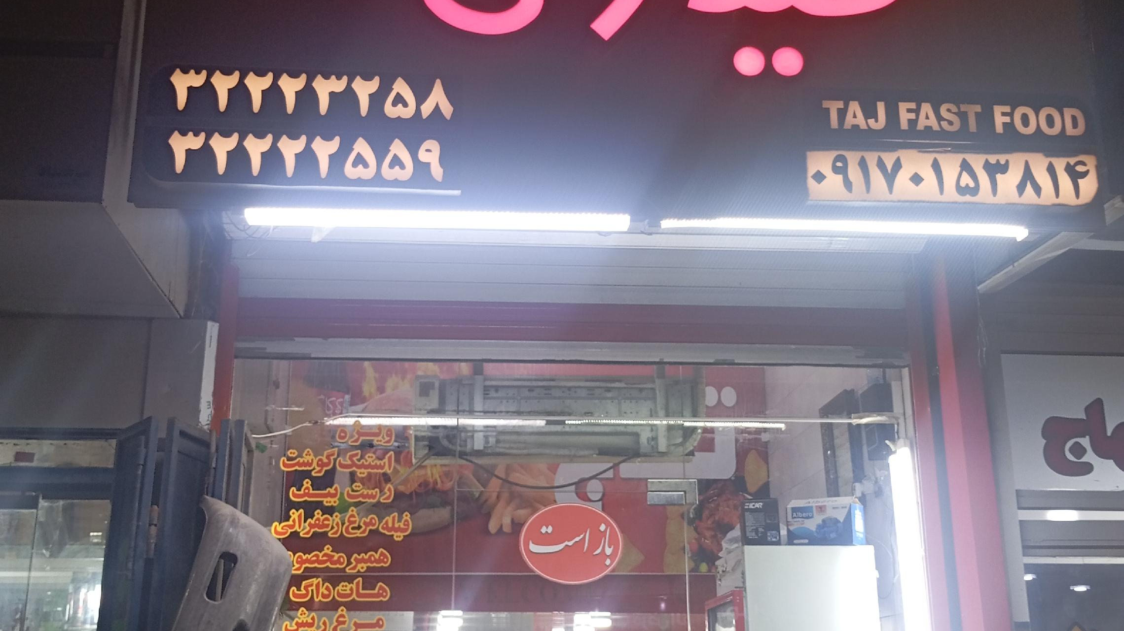 فست فود و پاچینی حیدری