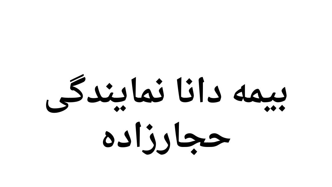 بیمه دانا نمایندگی حجارزاده