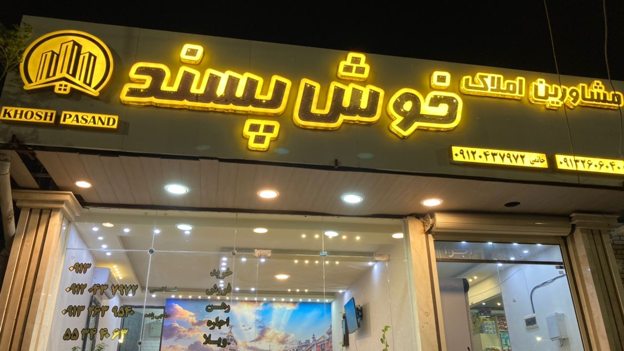 مشاور املاک خوش پسند