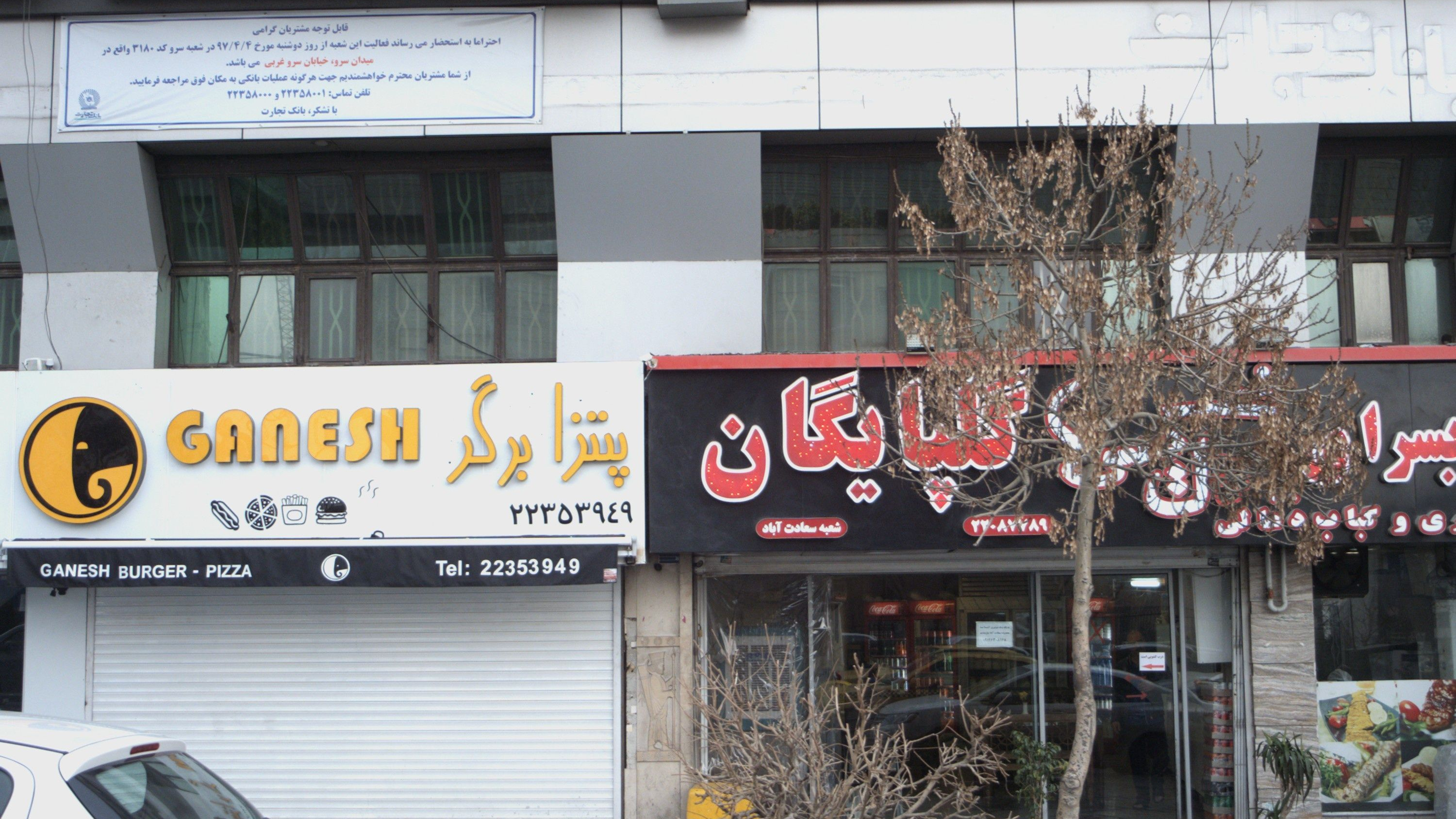 فست فود گانش