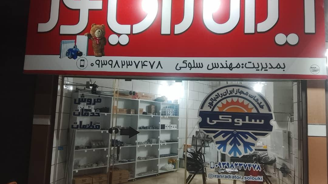 ایران رادیاتور مدیریت مهندس سلوکی