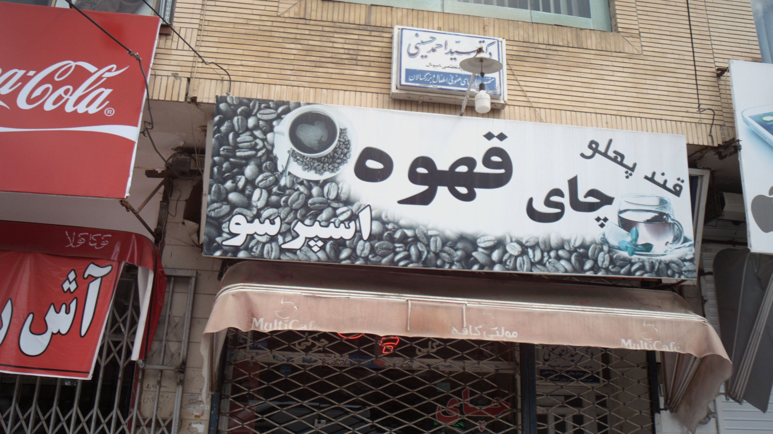 مطب دکتر سید احمد حسینی