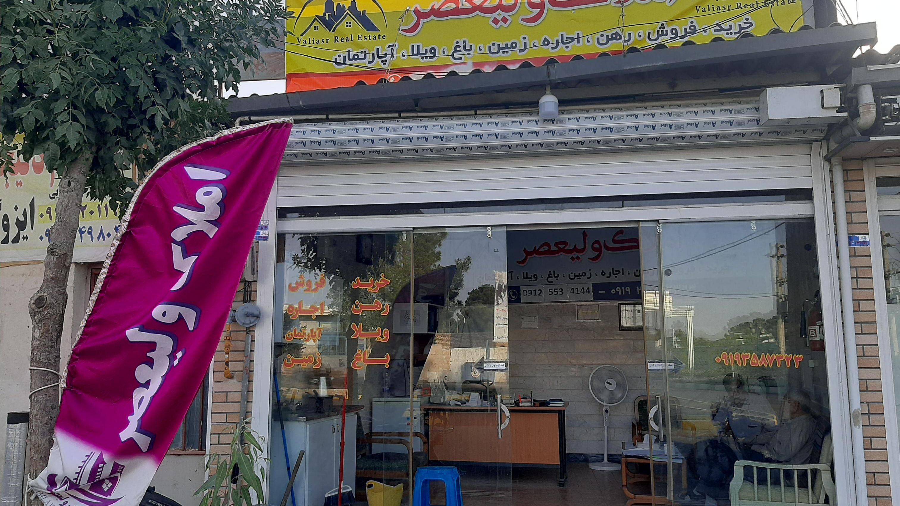 مشاور املاک ولیعصر