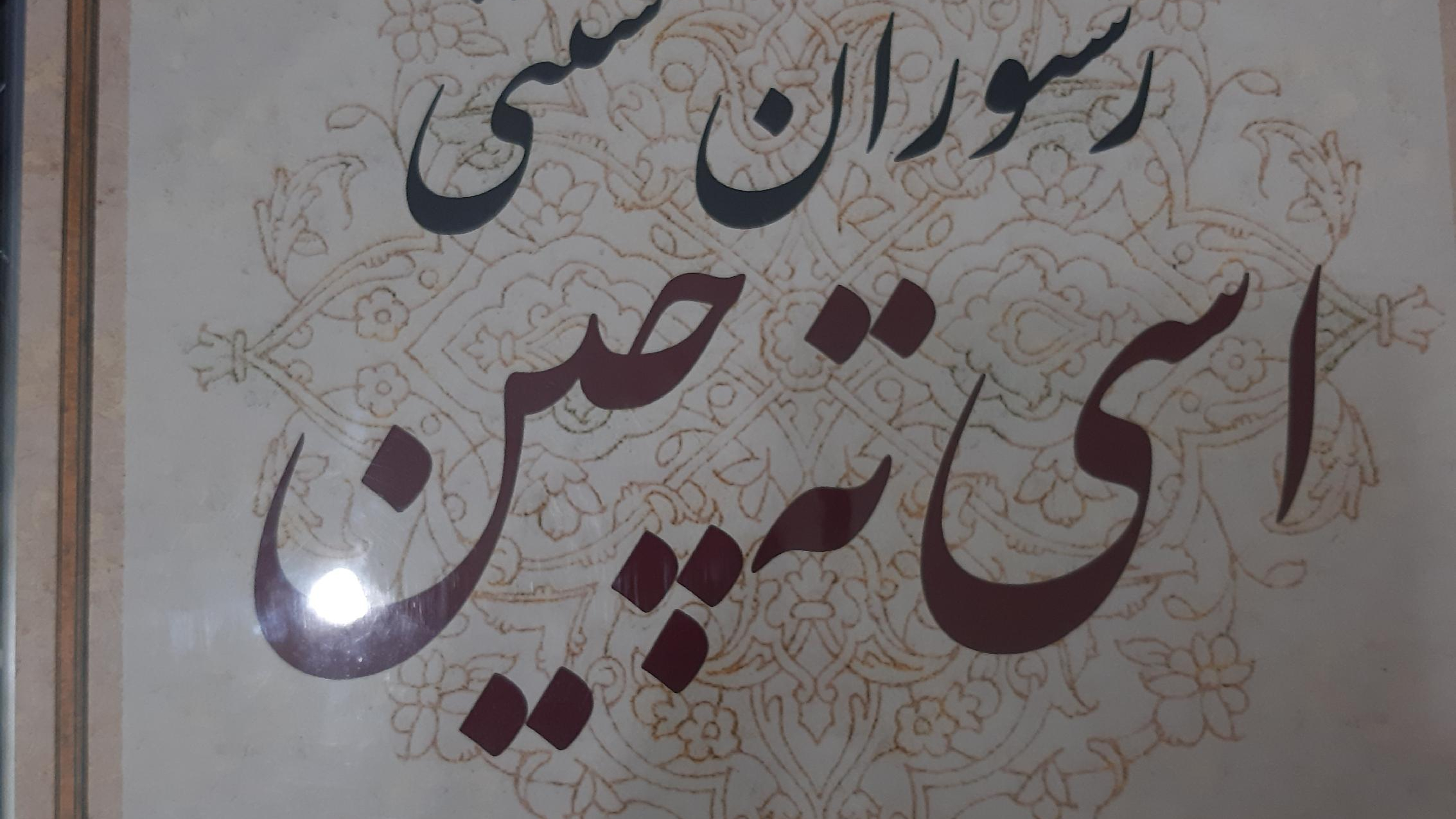 رستوران سنتی اسی ته چین