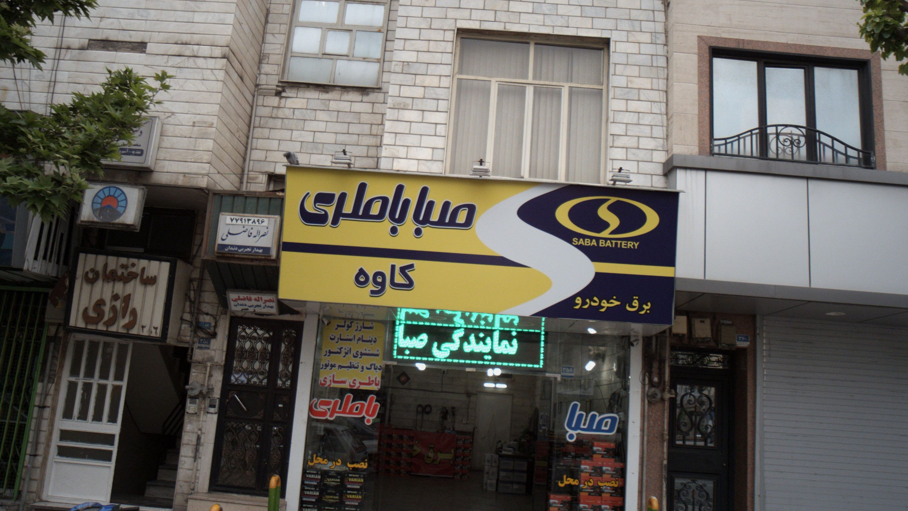 مطب نصر اله فاضلی