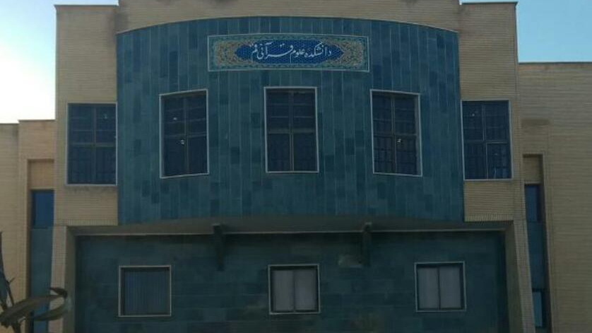 دانشگاه علوم قرآنی