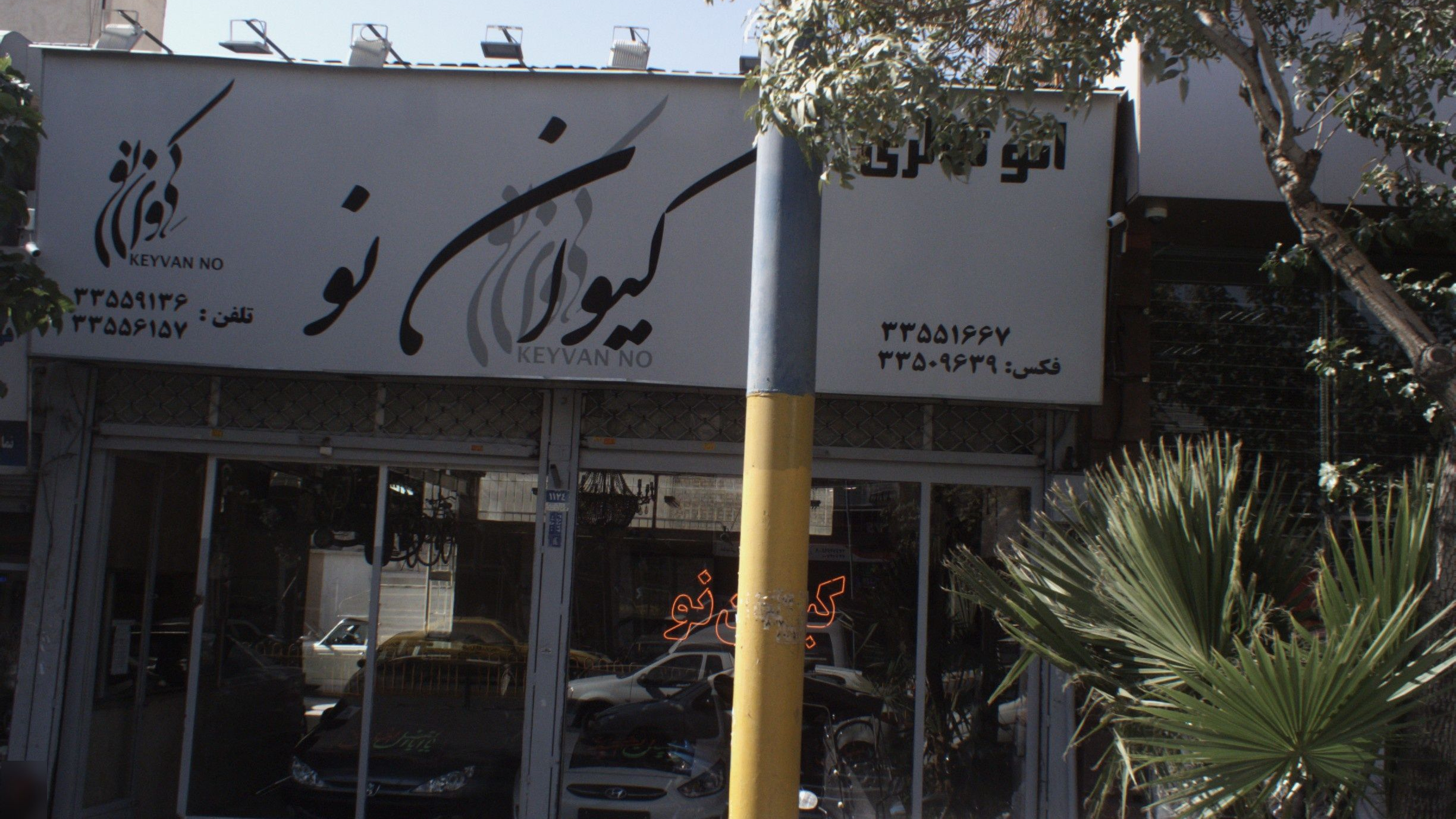 اتوگالری کیوان نو