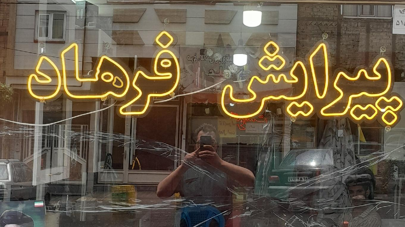 پیرایش فرهاد