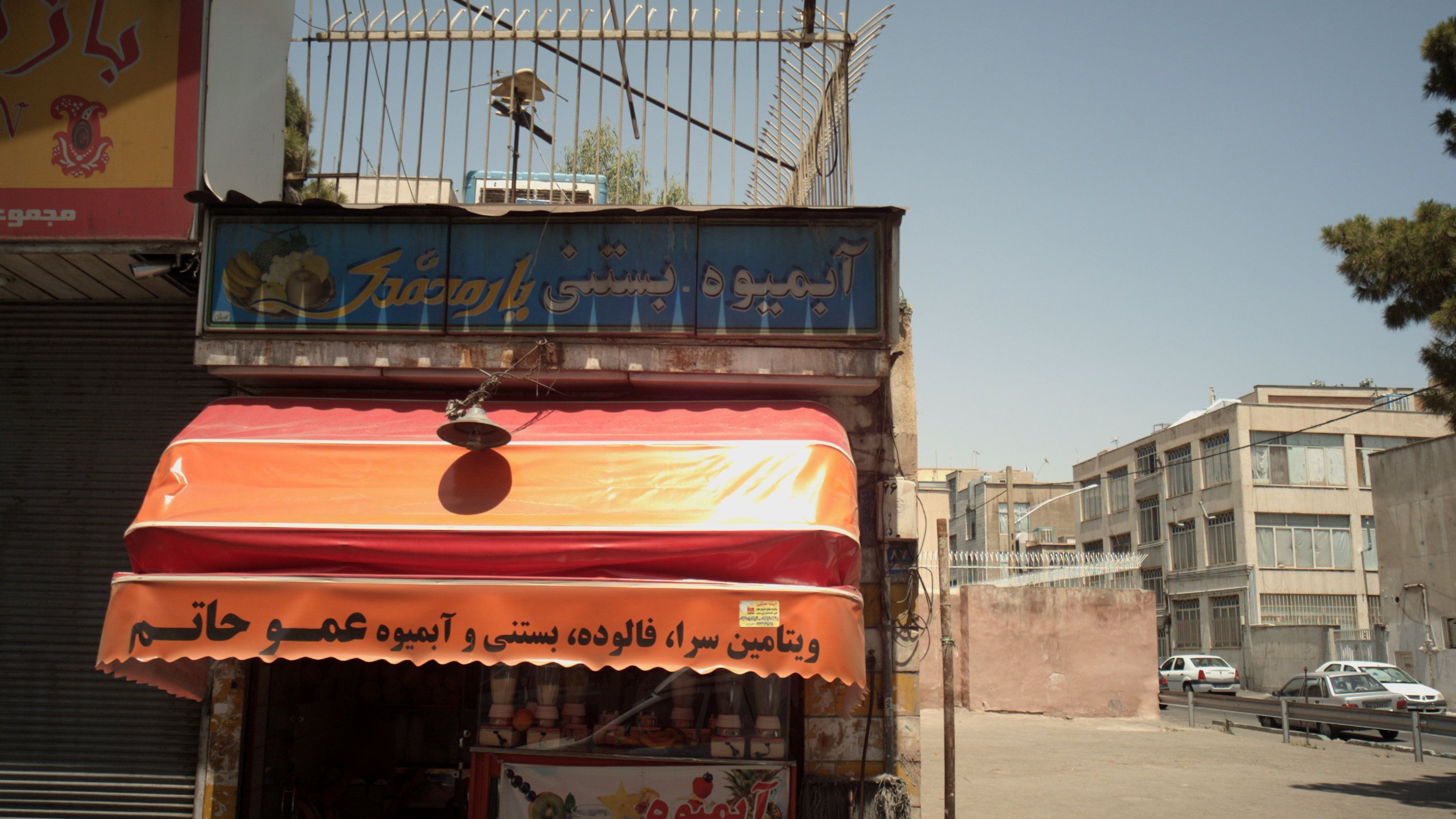 آبمیوه بستنی یار محمدی
