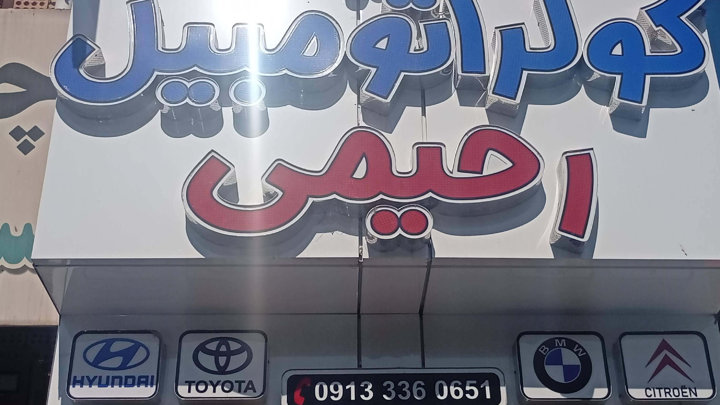 خدمات کولر وبخاری رحیمی