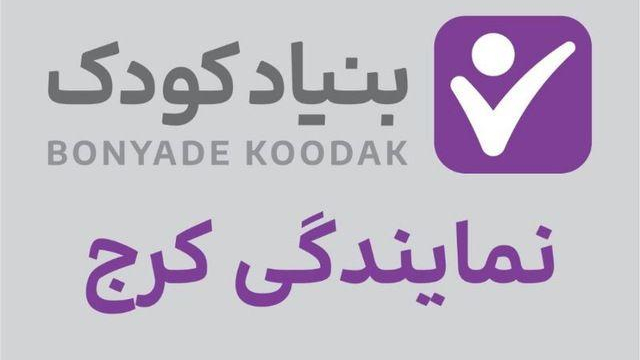 بنیاد کودک نمایندگی کرج