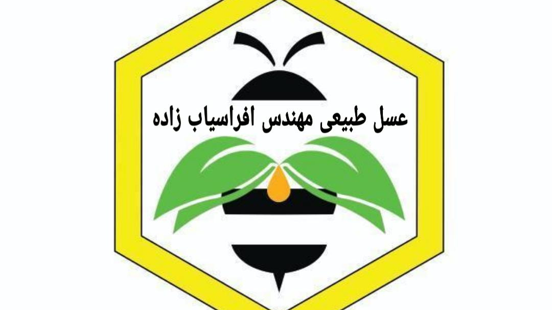 عسل طبیعی مهندس افراسیاب زاده