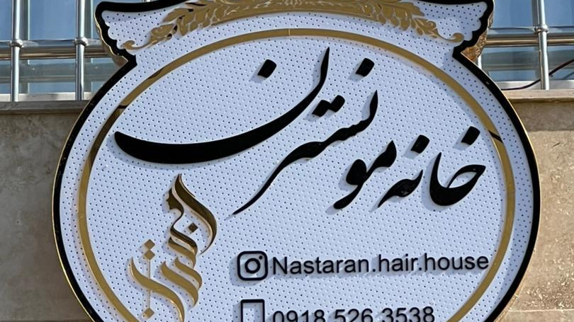 آرایشگاه زنانه خانه مو نسترن