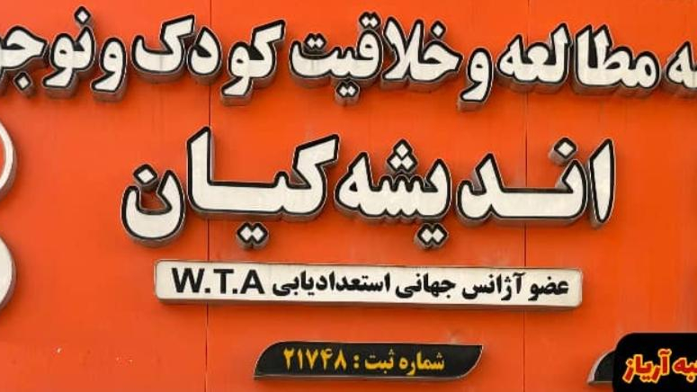 مجموعه کودک ونوجوان آریاز