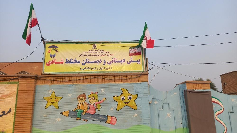 مدرسه استثنایی شادی