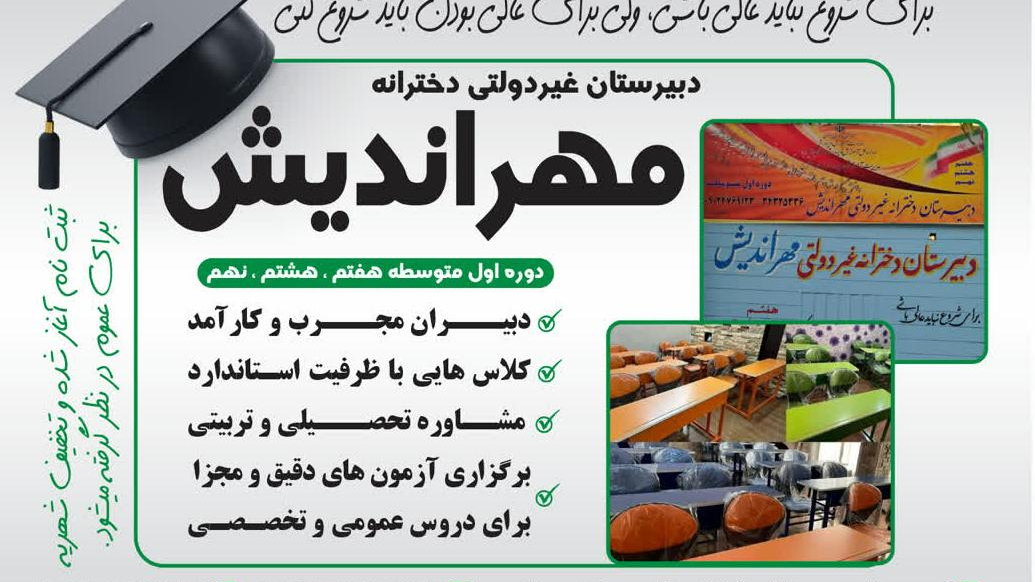 دبیرستان دخترانه غیردولتی مهر اندیش