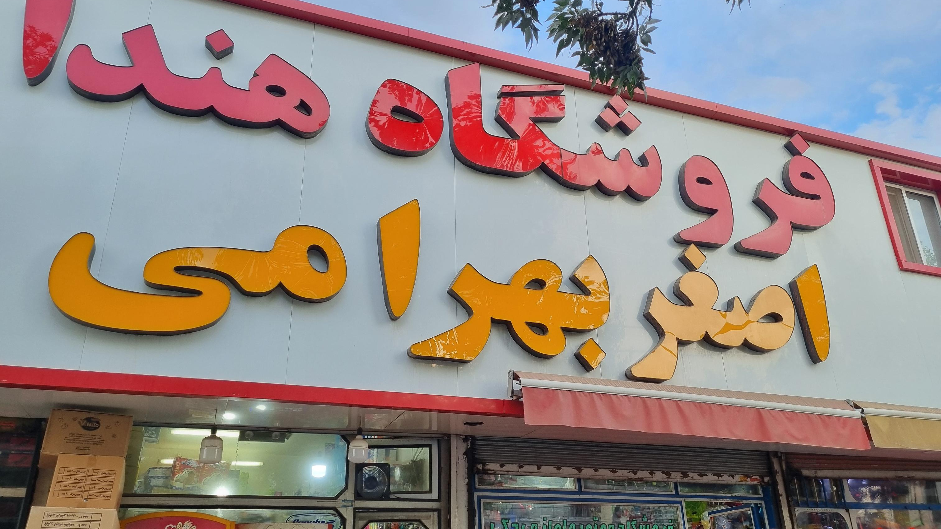 فروشگاه هندا اصغربهرامی
