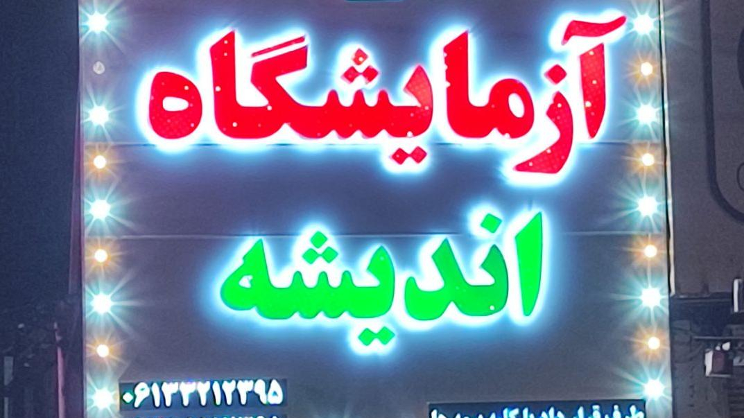آزمایشگاه اندیشه